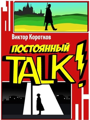 cover image of Постоянный TALK!